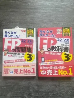 2022-2023年版「みんなが欲しかった！」FP3級2冊セット