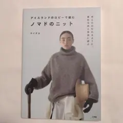 【美品】サイチカ　ノマドのニット : アイスランドのロピーで編む