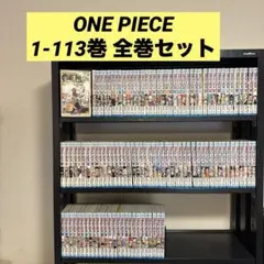 ONE PIECE 1-113巻 全巻セット 尾田栄一郎 集英社 少年ジャンプ