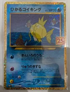 ひかるコイキング プロモ 25th ANNIVERSARY 010/025