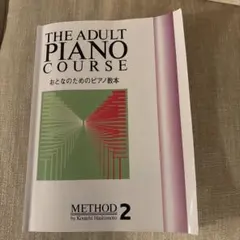 おとなのためのピアノ教本 2