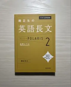 関正生の英語長文ポラリス2