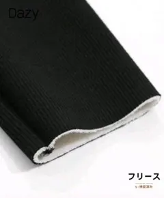 黒のリブ編みフリース生地