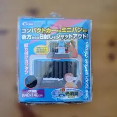 Cretom リア用ワンタッチフィットカーテン SA-120　車用カーテンのサムネイル