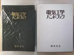 2025年最新】電気工学ハンドブックの人気アイテム - メルカリ