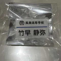 ツルネ あまつ星祭り ネームプレートバッジ 静弥のサムネイル