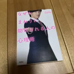 なぜか、まわりに助けられる人の心理術　メンタリストDaiGo