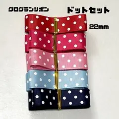 即購入OK♡No.ドット♡グログランリボン♡ハンドメイド♡資材♡お得♡りぼん