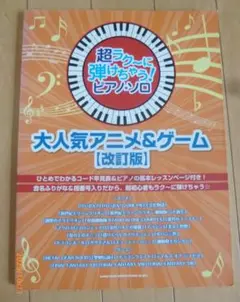 超ラクーに弾けちゃうピアノソロ 大人気アニメアンドゲーム 改訂版 楽譜/スコア
