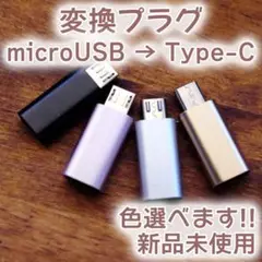 【新品】USB TypeCをmicroUSBに変換する変換プラグ