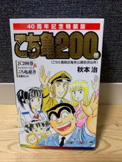2025年最新】こちら葛飾区亀有公園前派出所40周年の人気アイテム