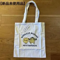 PETIT BATEAU Monsieur Madame トートバッグのサムネイル