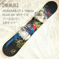 OGASAKA CT-L 146 FLUX GX XSボード+ビンディングセット