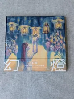 2026年最新】ヨルシカ 幻燈 画集の人気アイテム - メルカリ
