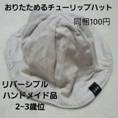 ベビー キッズ 帽子 リバーシブル チューリップハット アウトドア