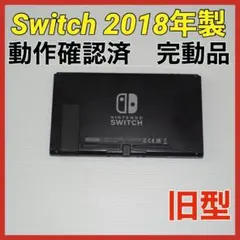 Switch旧型　画面本体のみ　2018年製　動作確認済　QA6777