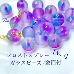 【50個】フロストスプレーガラスビーズ/金箔付き【No.5】