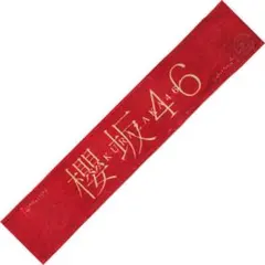 2026年最新】櫻坂46 タオルの人気アイテム - メルカリ