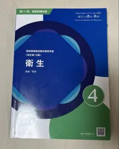 薬剤師国家試験対策参考書 改訂第15版 衛生 薬ゼミの青本