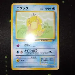 旧裏コダック ● 第4弾拡張パック　ポケカ　ポケモンカード　Retro　レトロ