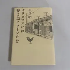 クリスマスには焼き魚にローソクを 中川剛 中川家 Amazon.co.jp: クリスマスには焼き魚にローソクを : 中川 剛: 本