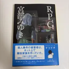 R.P.G. 宮部みゆき 集英社文庫
