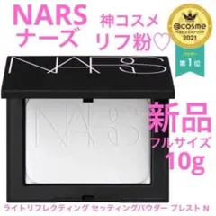 ◆新品◆ NARS ライトリフレクティングセッティングパウダー プレストN