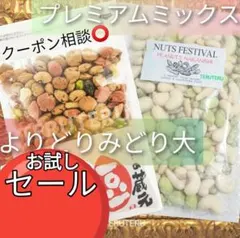 ⭐️豆の蔵元 ⭕️よりどりみどり 大 ⭐中西ピーナッツ ⭕️プレミアムミックス