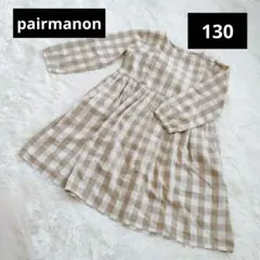 【美品】pairmanon（ペアマノン）チェックワンピース 130 韓国風