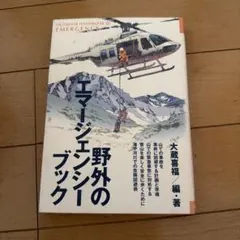 野外のエマージェンシー・ブック