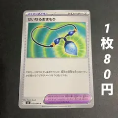 【残11枚】せいなるおまもり ポケモンのどうぐ インフェルノX