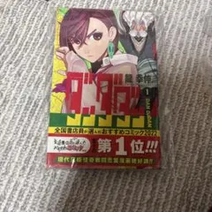 ダンダダン　1巻　帯付き