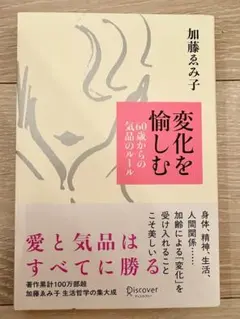 変化を愉しむ 60歳からの気品のルール 加藤ゑみ子