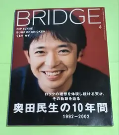 BRIDGE 4号 奥田民生特集