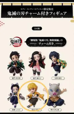 鬼滅の刃 我妻善逸 フィギュア チャーム付き
