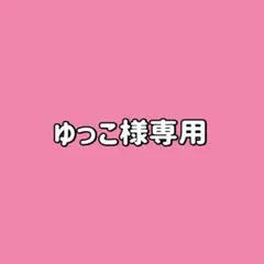 ゆっこ様専用
