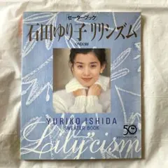 石田ゆり子 セーターブック Lily'cism リリシズム 編み物