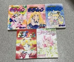 【4冊初版】美少女戦士セーラームーン