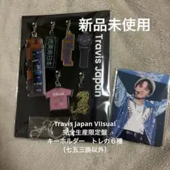 Travis Japan VIIsual 完全生産限定盤　キーホルダー　トレカ