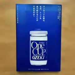 ワンカップ大関は、なぜ、トップを走り続けることができるのか?