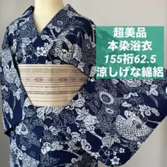 しつけ付き 有松絞り 総絞り 本染浴衣 着物 夏物 158 紺 赤 黄色 花柄