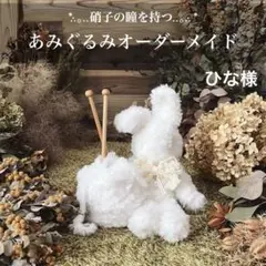 【ひな様専用】　あみぐるみ　オーダーメイド　ぬいぐるみ　アートドール　子猫