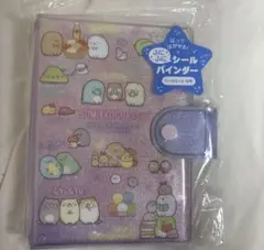 すみっコぐらし　ふにふにシールバインダー