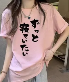 ずっと寝ていたい Tシャツ ピンク レディースティーシャツ