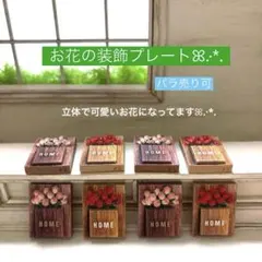 324ミニチュア✨️お花の装飾プレートꕤ.·*.