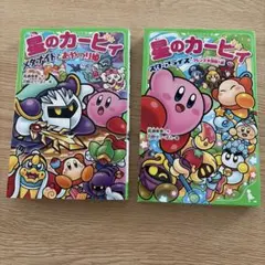 星のカービィ 角川つばさ文庫 セット 小説 - メルカリ