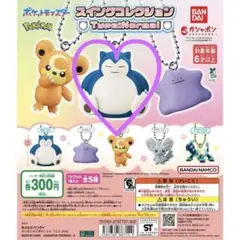 ポケモン スイングコレクション カビゴン