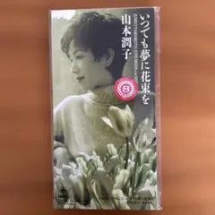 山本潤子 いつでも夢に花束を CD