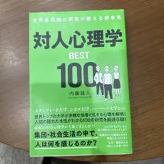 世界最先端の研究が教える新事実 対人心理学BEST100