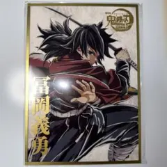 鬼滅の刃　富岡義勇　アクリル色紙◆ 2026年最新】冨岡義勇 色紙の人気アイテム - メルカリ